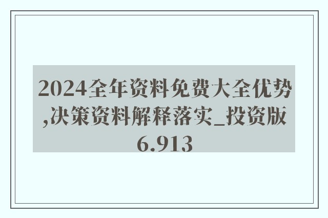 2024新奥资料免费精准资料一2024,数据解析支持设计_战略版87.336